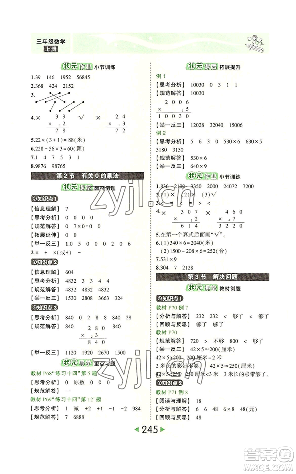 西安出版社2022秋季狀元成才路狀元大課堂三年級上冊數(shù)學(xué)人教版參考答案