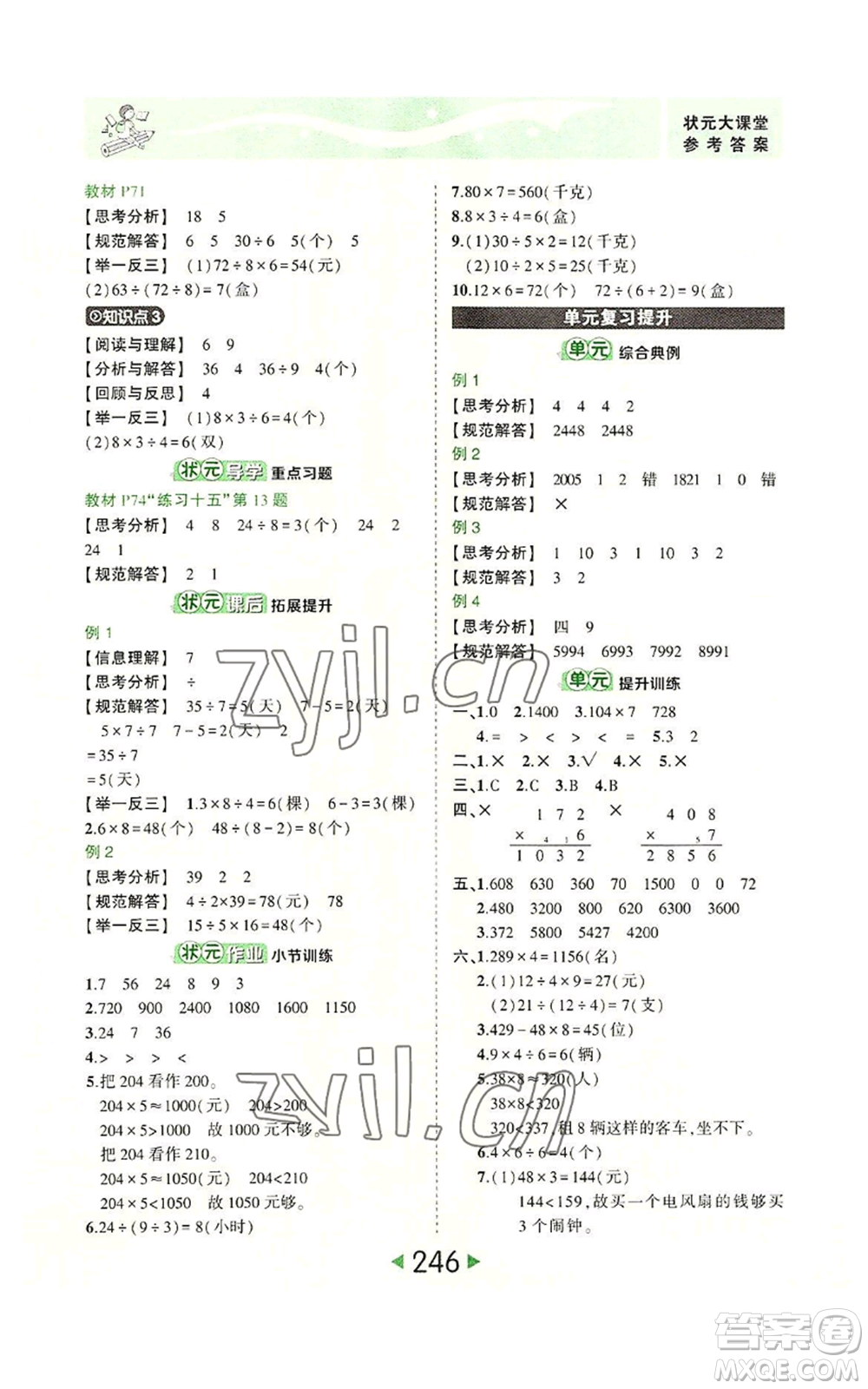 西安出版社2022秋季狀元成才路狀元大課堂三年級上冊數(shù)學(xué)人教版參考答案