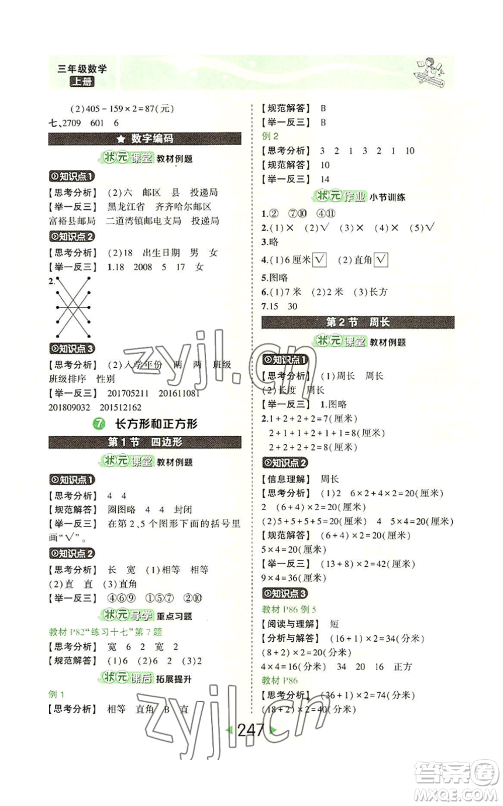 西安出版社2022秋季狀元成才路狀元大課堂三年級上冊數(shù)學(xué)人教版參考答案