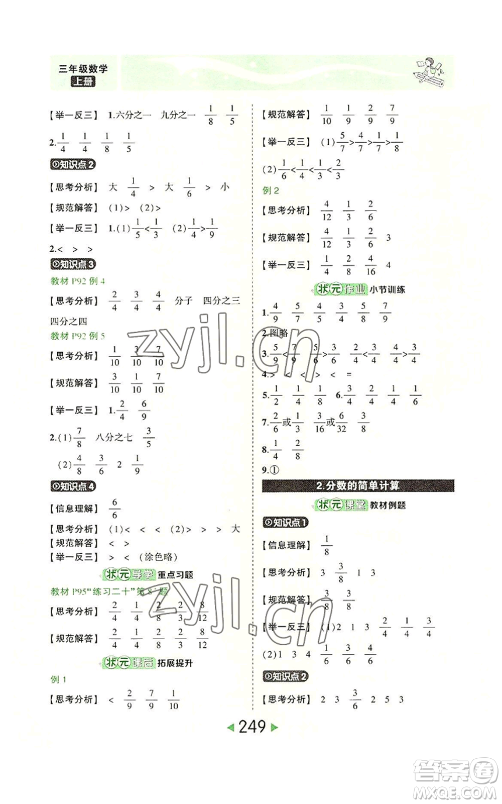 西安出版社2022秋季狀元成才路狀元大課堂三年級上冊數(shù)學(xué)人教版參考答案