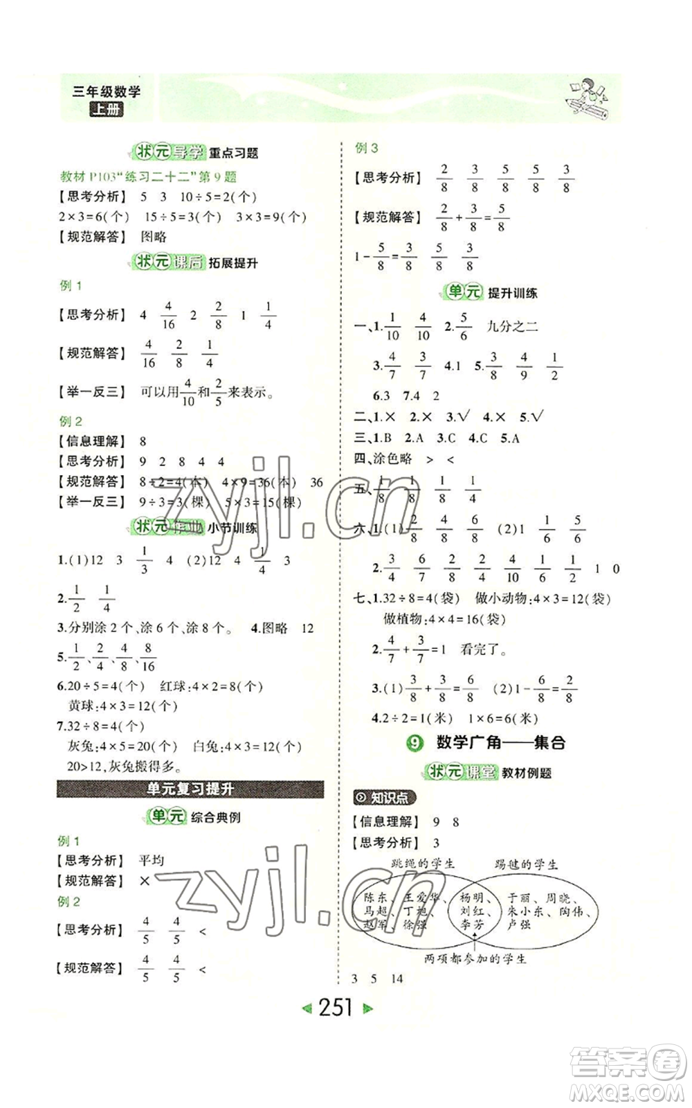 西安出版社2022秋季狀元成才路狀元大課堂三年級上冊數(shù)學(xué)人教版參考答案