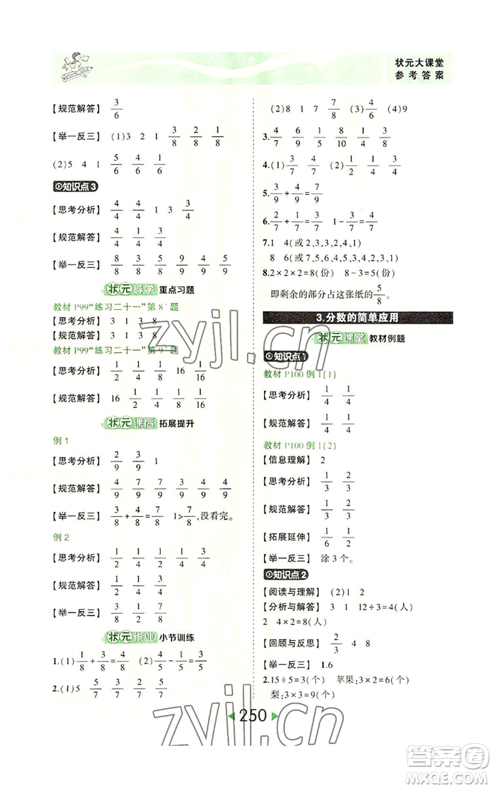 西安出版社2022秋季狀元成才路狀元大課堂三年級上冊數(shù)學(xué)人教版參考答案