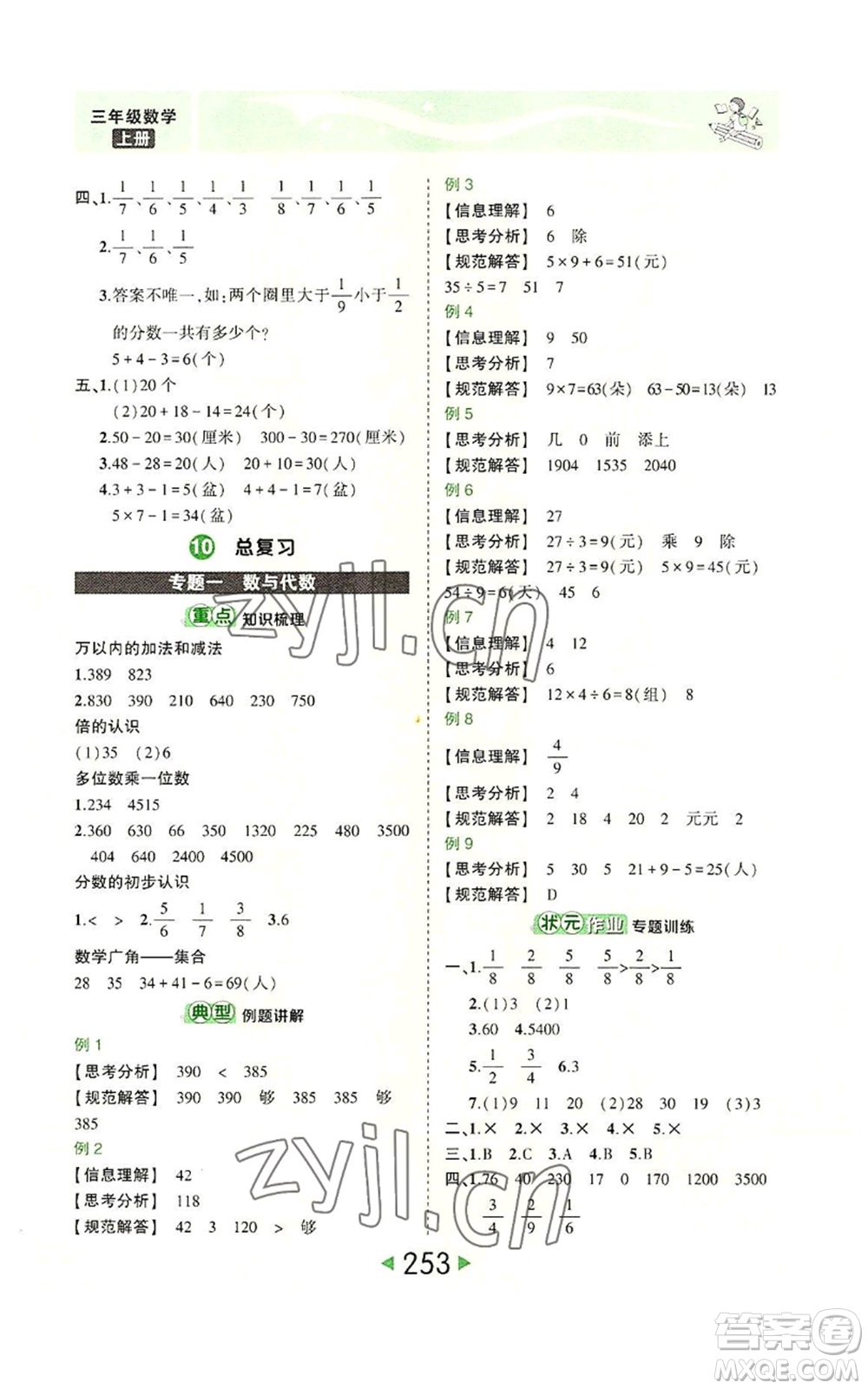 西安出版社2022秋季狀元成才路狀元大課堂三年級上冊數(shù)學(xué)人教版參考答案