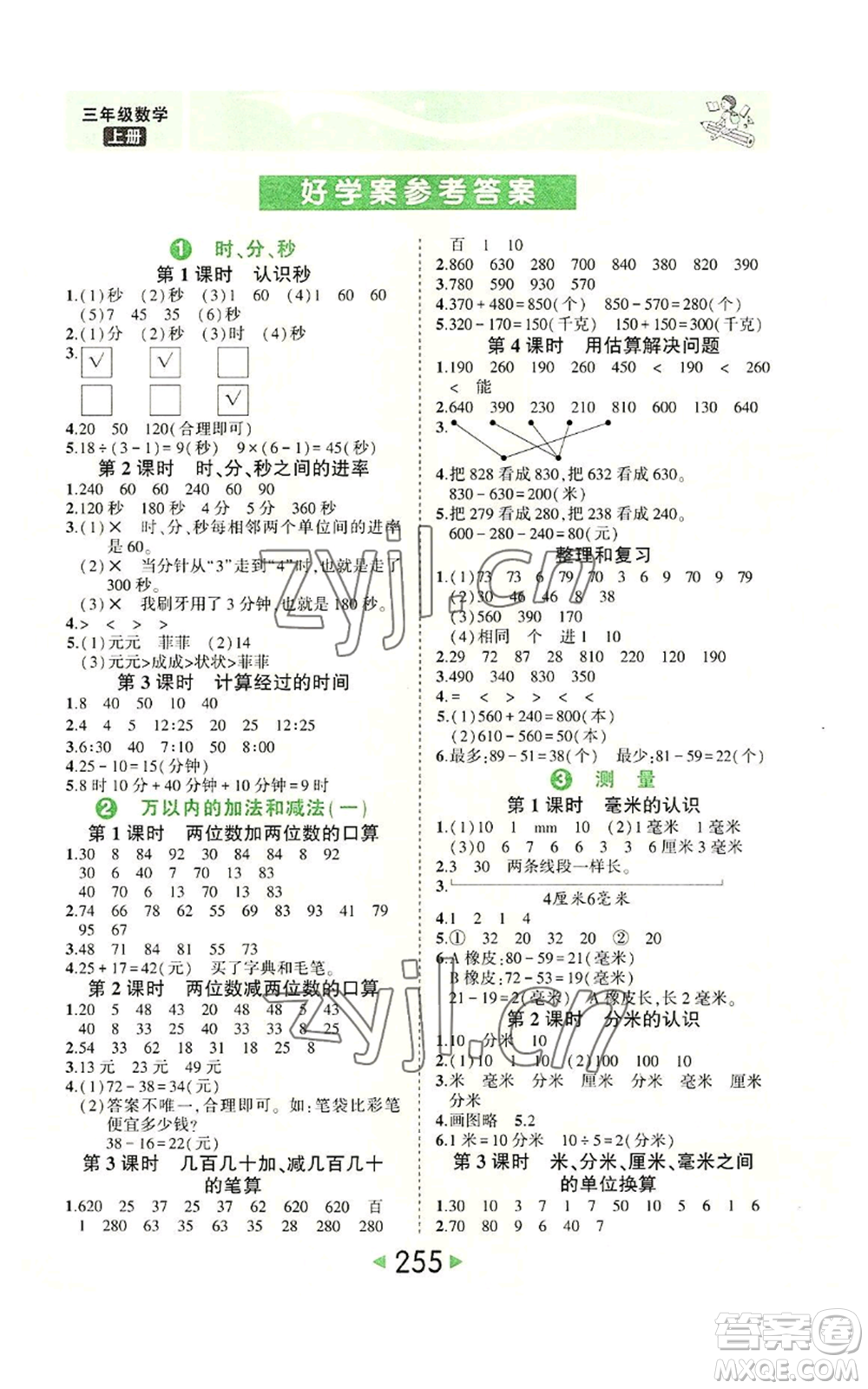 西安出版社2022秋季狀元成才路狀元大課堂三年級上冊數(shù)學(xué)人教版參考答案