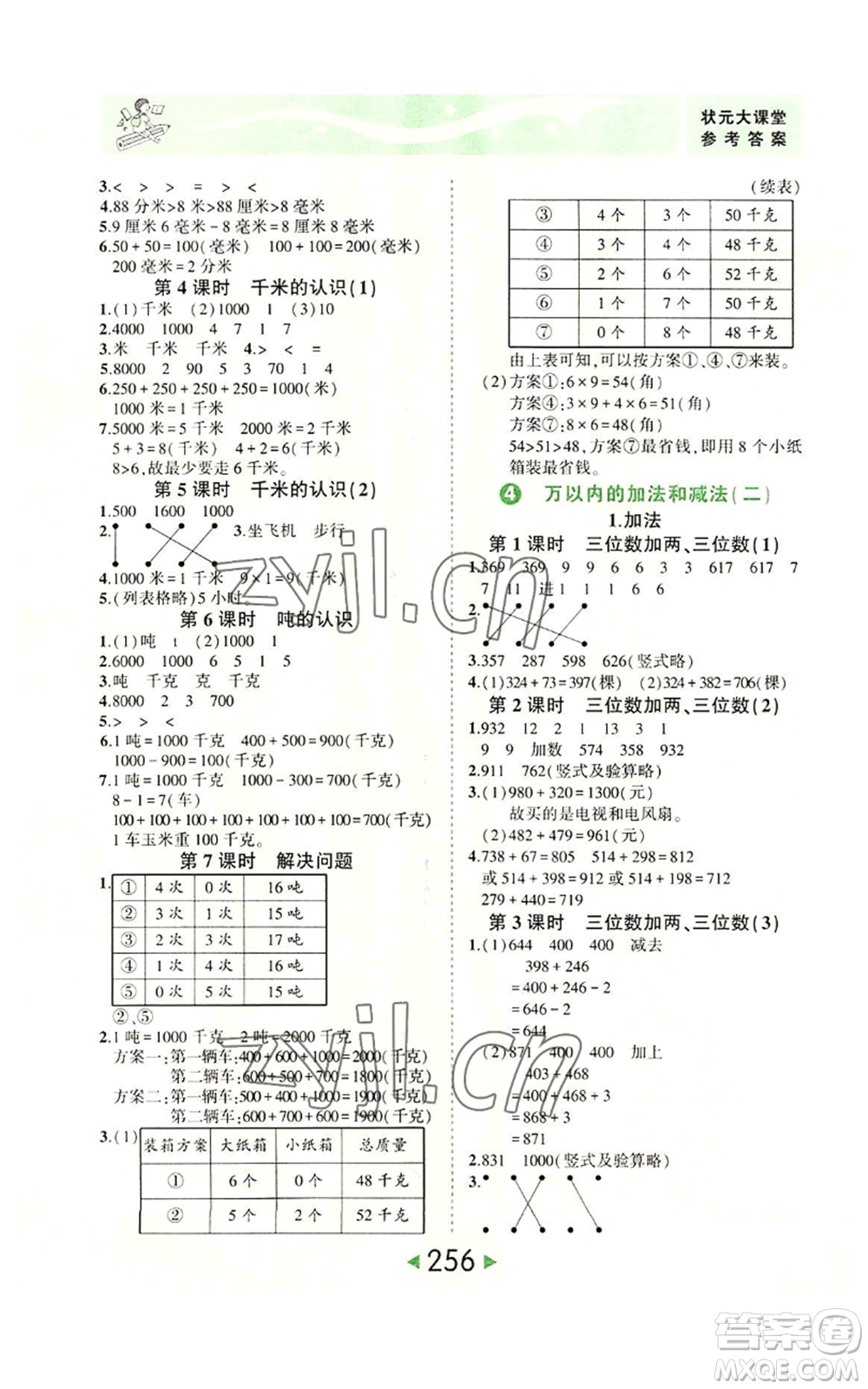 西安出版社2022秋季狀元成才路狀元大課堂三年級上冊數(shù)學(xué)人教版參考答案