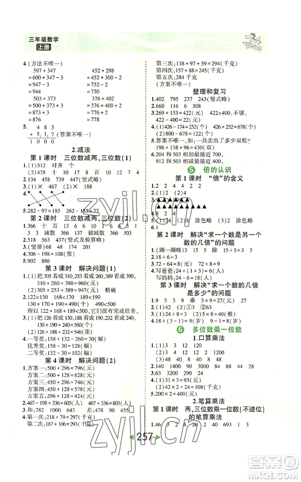 西安出版社2022秋季狀元成才路狀元大課堂三年級上冊數(shù)學(xué)人教版參考答案