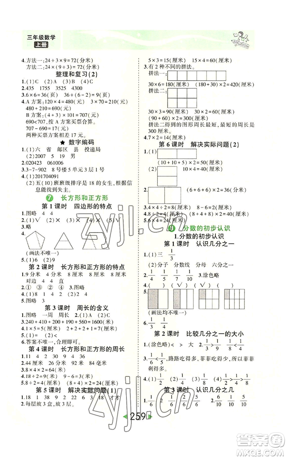 西安出版社2022秋季狀元成才路狀元大課堂三年級上冊數(shù)學(xué)人教版參考答案