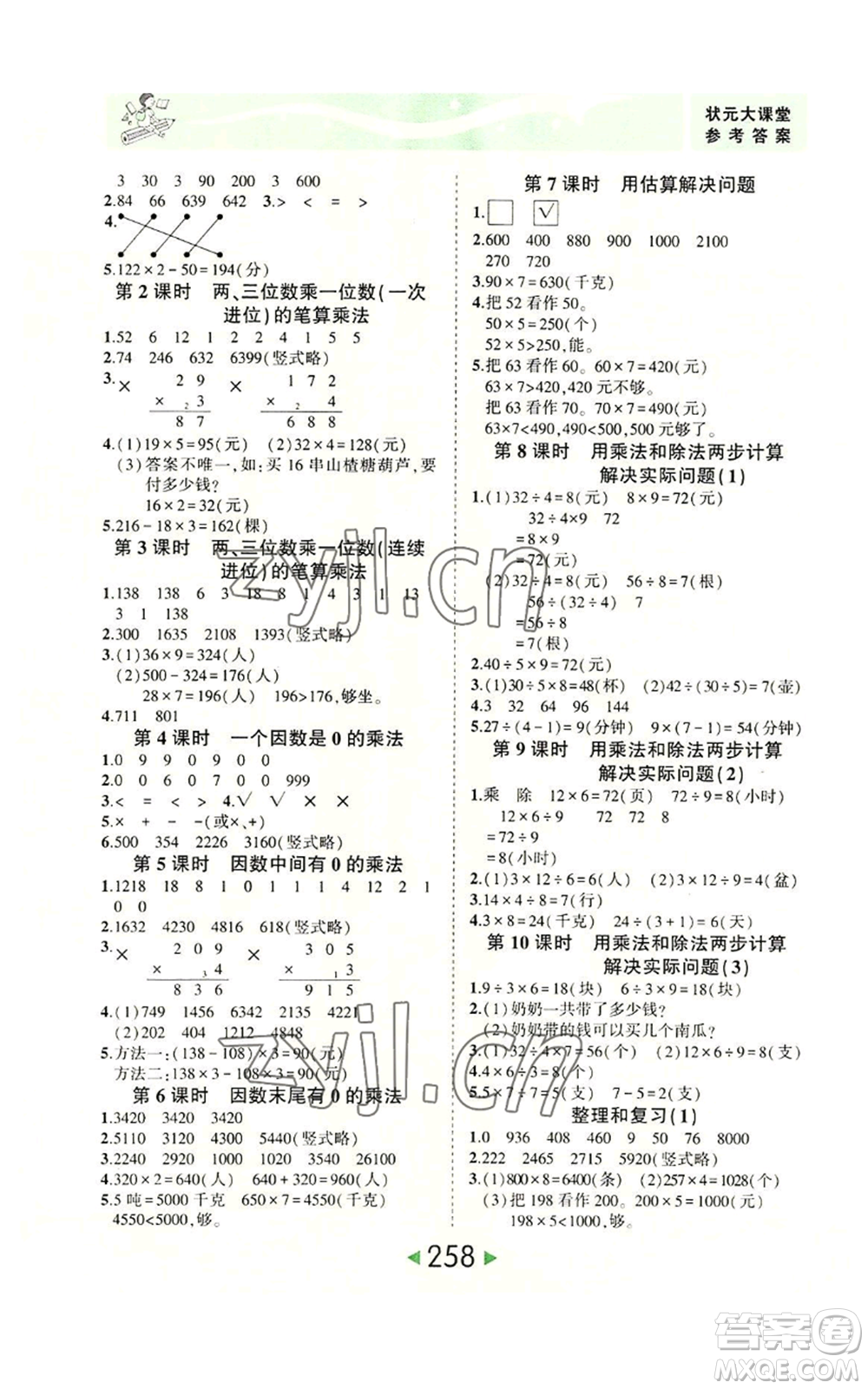 西安出版社2022秋季狀元成才路狀元大課堂三年級上冊數(shù)學(xué)人教版參考答案