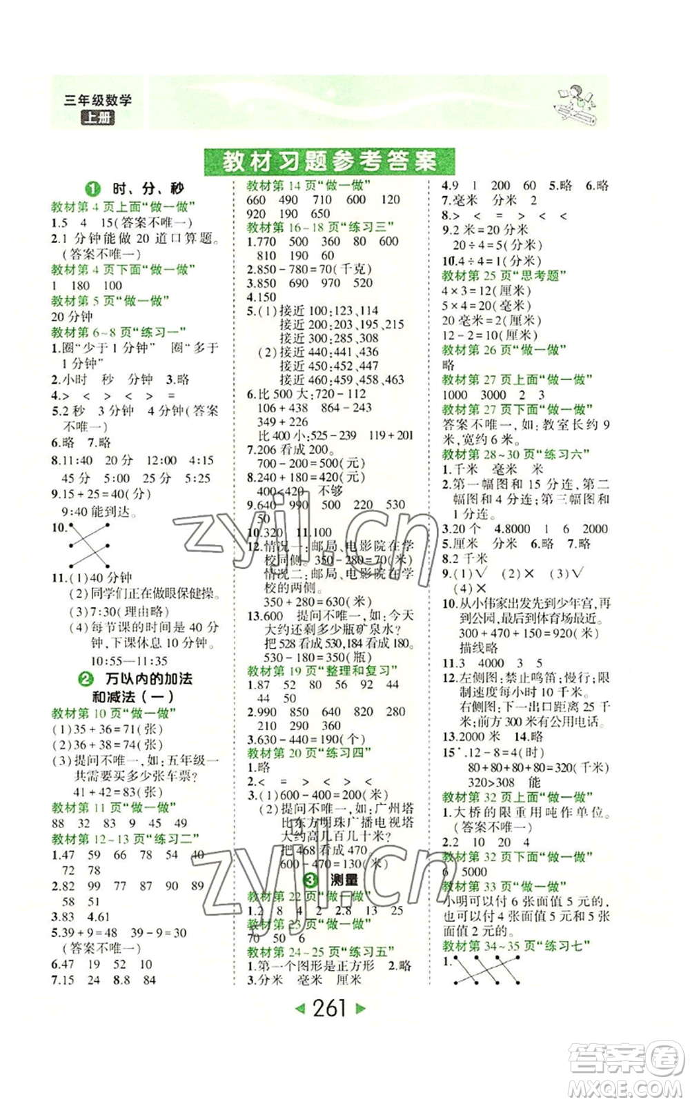 西安出版社2022秋季狀元成才路狀元大課堂三年級上冊數(shù)學(xué)人教版參考答案