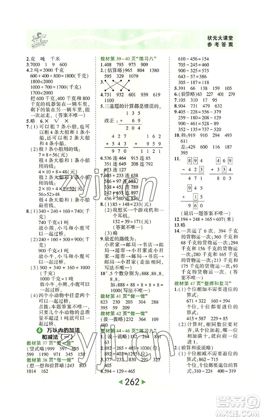 西安出版社2022秋季狀元成才路狀元大課堂三年級上冊數(shù)學(xué)人教版參考答案