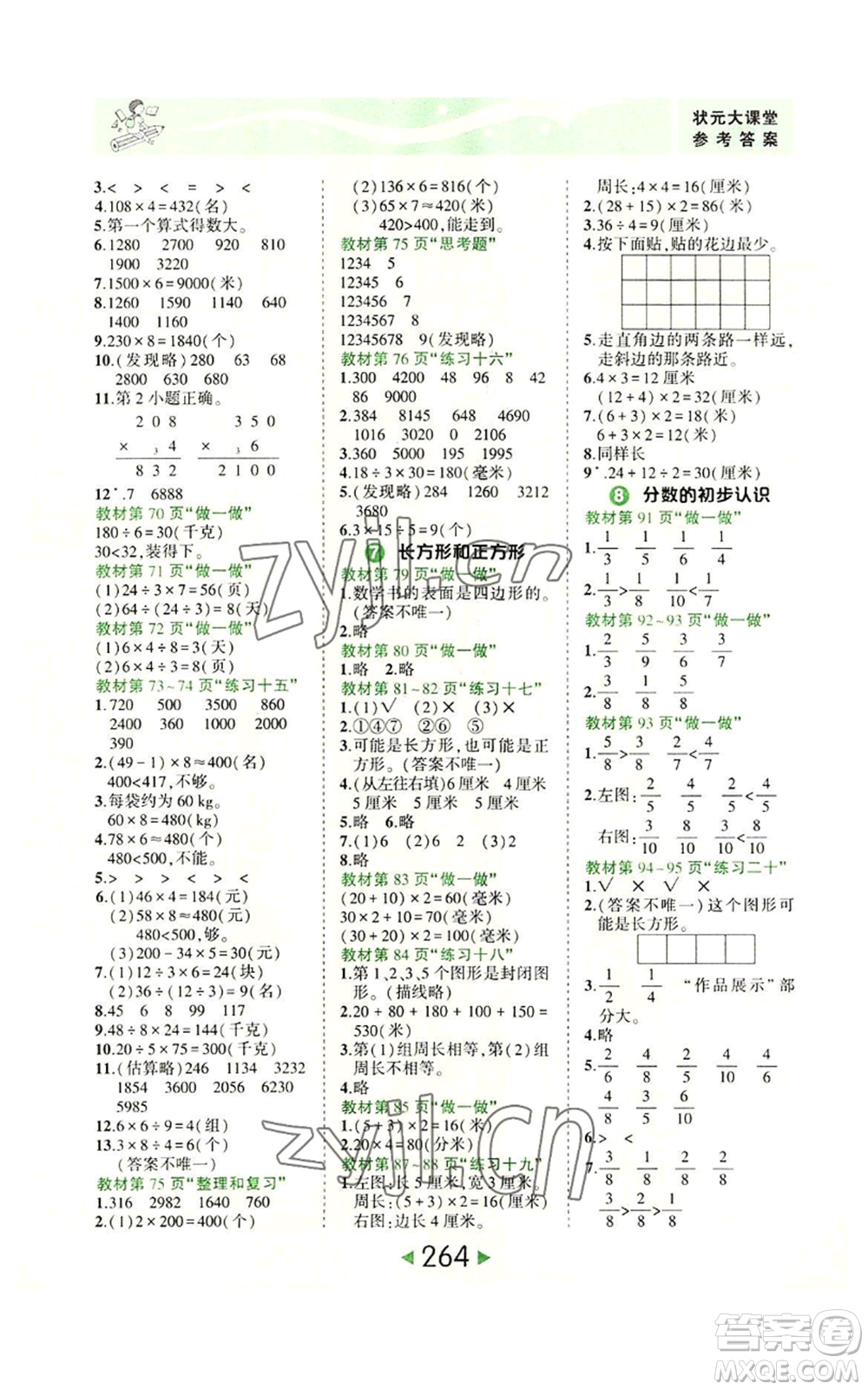 西安出版社2022秋季狀元成才路狀元大課堂三年級上冊數(shù)學(xué)人教版參考答案