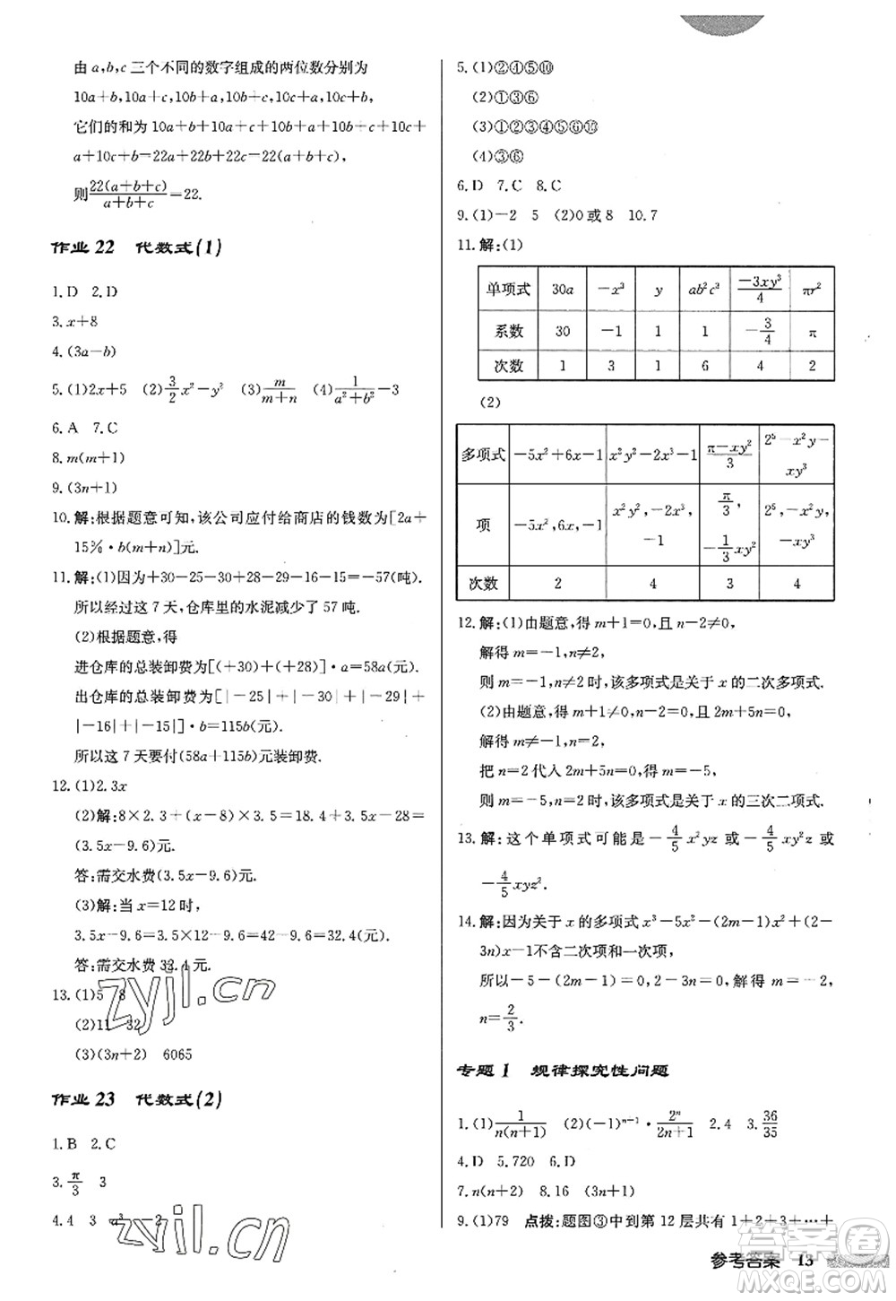 龍門書局2022啟東中學(xué)作業(yè)本七年級數(shù)學(xué)上冊JS江蘇版答案