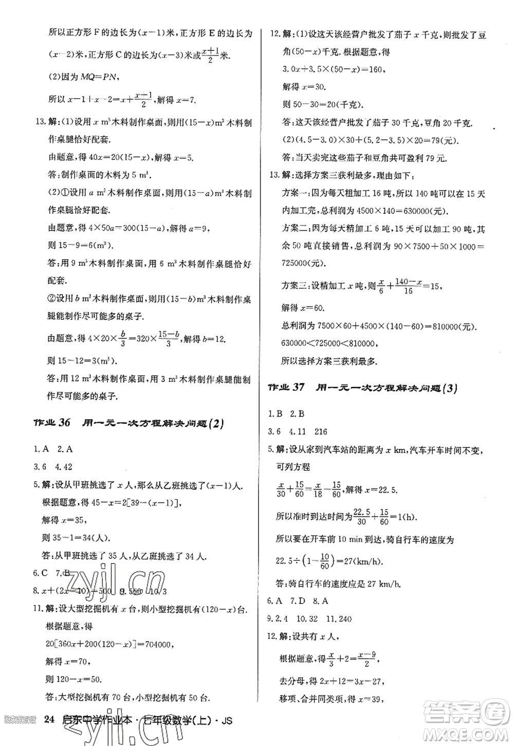 龍門書局2022啟東中學(xué)作業(yè)本七年級數(shù)學(xué)上冊JS江蘇版答案