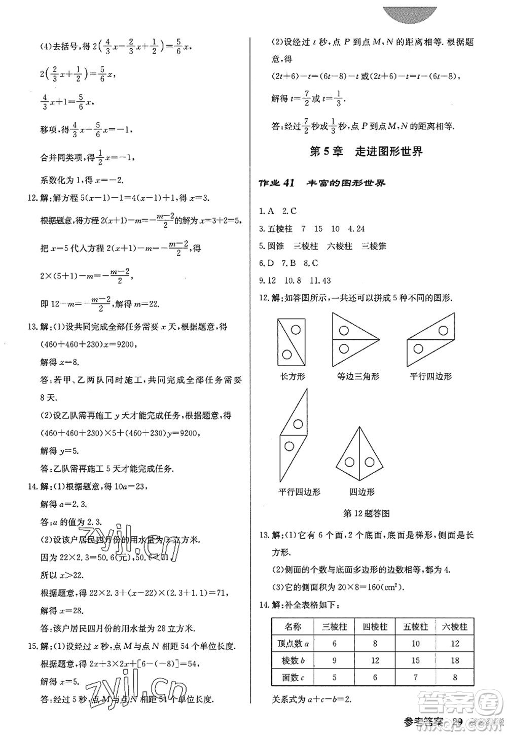 龍門書局2022啟東中學(xué)作業(yè)本七年級數(shù)學(xué)上冊JS江蘇版答案