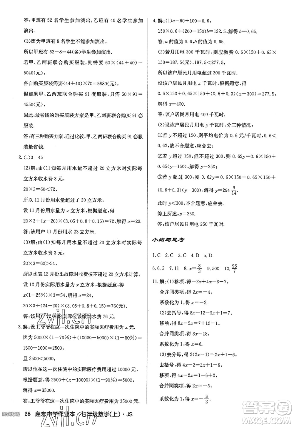 龍門書局2022啟東中學(xué)作業(yè)本七年級數(shù)學(xué)上冊JS江蘇版答案