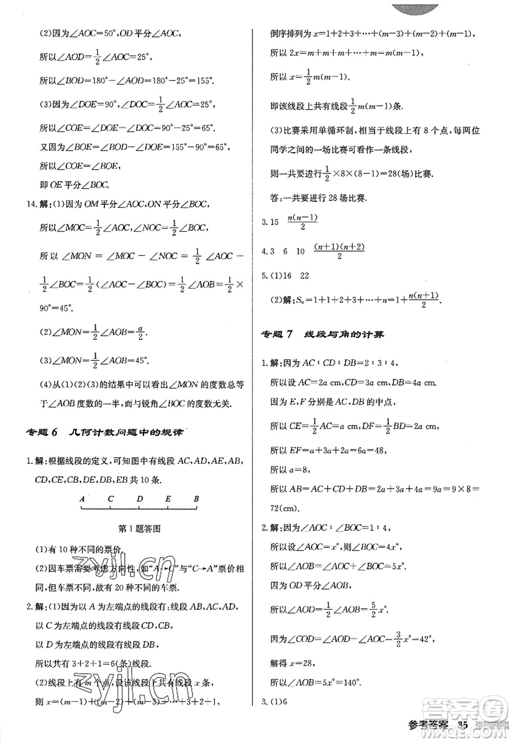 龍門書局2022啟東中學(xué)作業(yè)本七年級數(shù)學(xué)上冊JS江蘇版答案