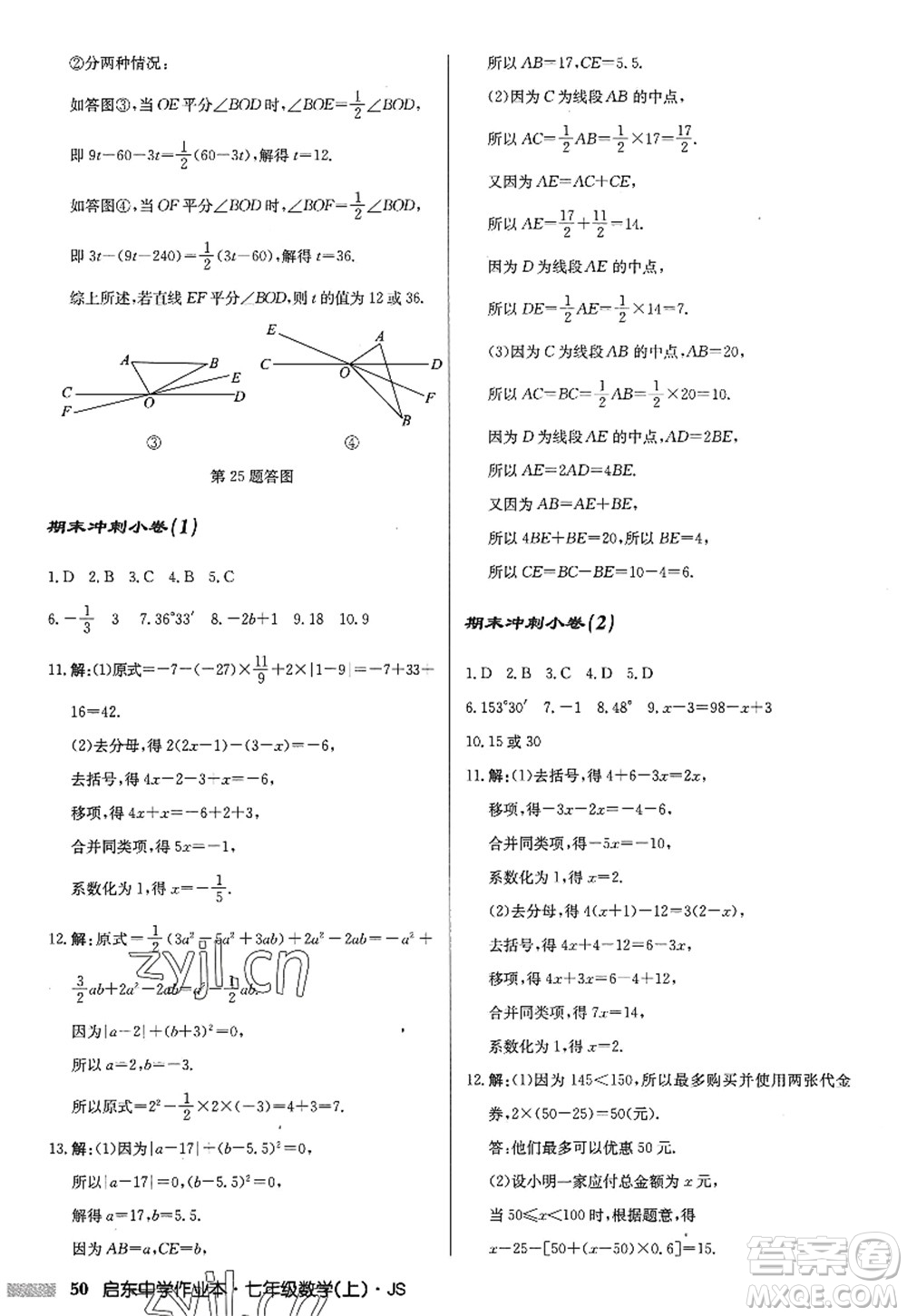 龍門書局2022啟東中學(xué)作業(yè)本七年級數(shù)學(xué)上冊JS江蘇版答案