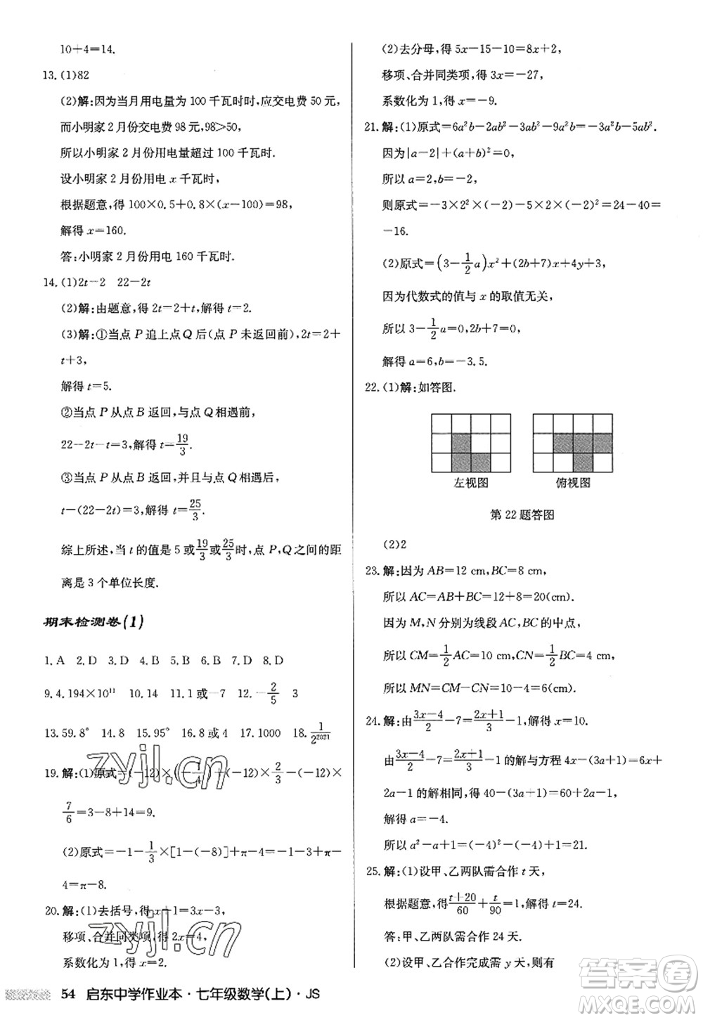 龍門書局2022啟東中學(xué)作業(yè)本七年級數(shù)學(xué)上冊JS江蘇版答案