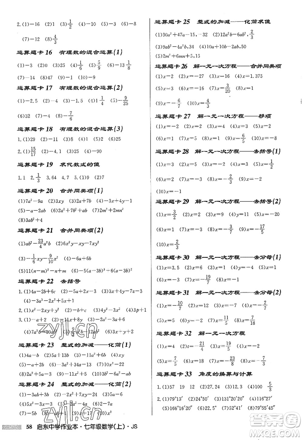 龍門書局2022啟東中學(xué)作業(yè)本七年級數(shù)學(xué)上冊JS江蘇版答案