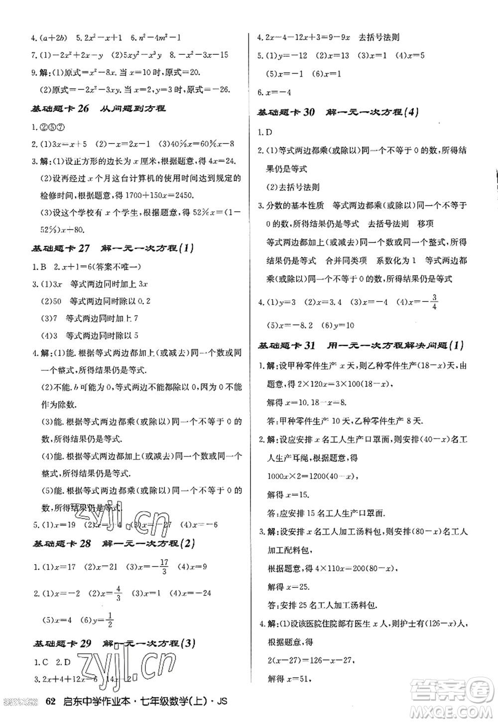 龍門書局2022啟東中學(xué)作業(yè)本七年級數(shù)學(xué)上冊JS江蘇版答案