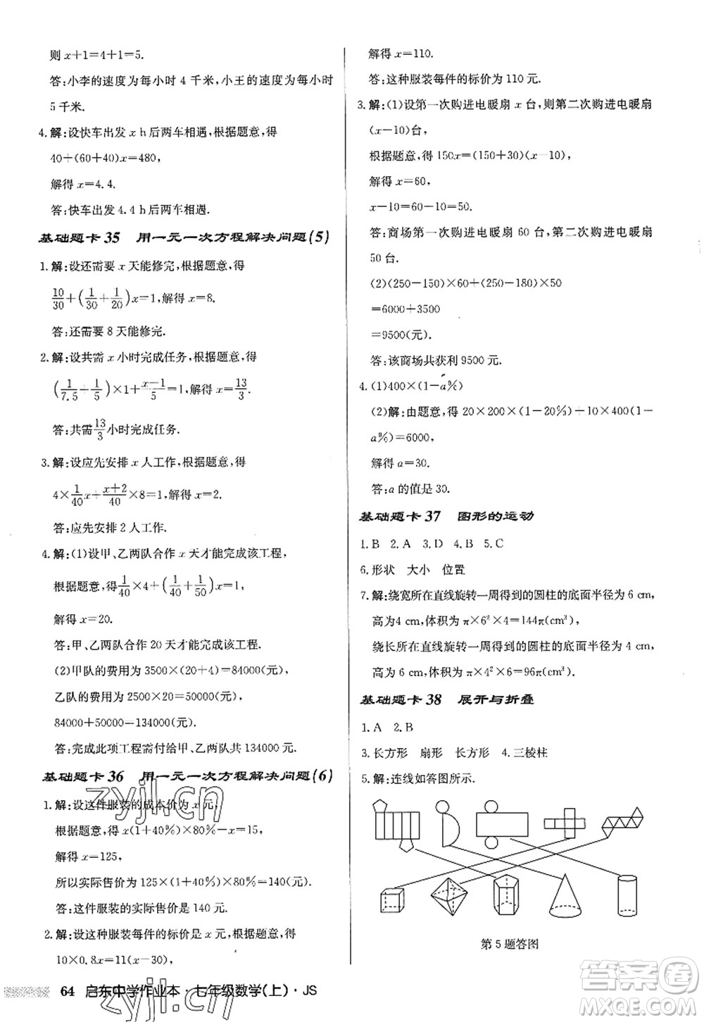 龍門書局2022啟東中學(xué)作業(yè)本七年級數(shù)學(xué)上冊JS江蘇版答案