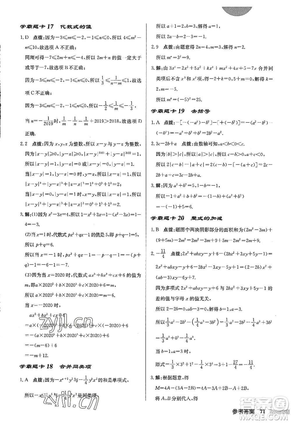 龍門書局2022啟東中學(xué)作業(yè)本七年級數(shù)學(xué)上冊JS江蘇版答案