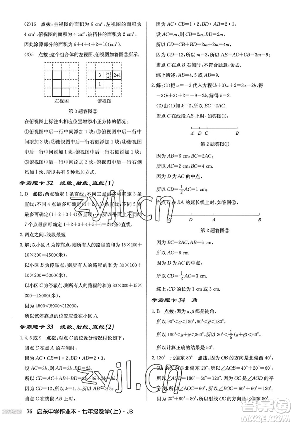 龍門書局2022啟東中學(xué)作業(yè)本七年級數(shù)學(xué)上冊JS江蘇版答案