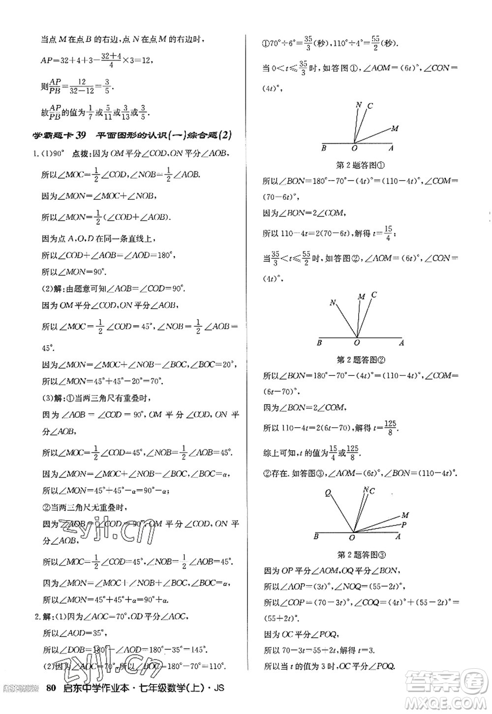 龍門書局2022啟東中學(xué)作業(yè)本七年級數(shù)學(xué)上冊JS江蘇版答案