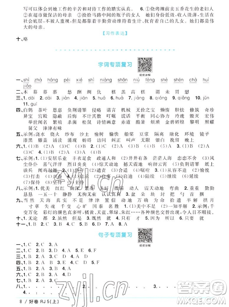 江西教育出版社2022陽(yáng)光同學(xué)一線名師全優(yōu)好卷語(yǔ)文五年級(jí)上冊(cè)人教版答案