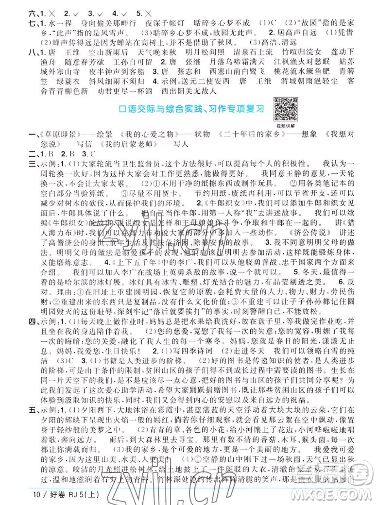 江西教育出版社2022陽(yáng)光同學(xué)一線名師全優(yōu)好卷語(yǔ)文五年級(jí)上冊(cè)人教版答案