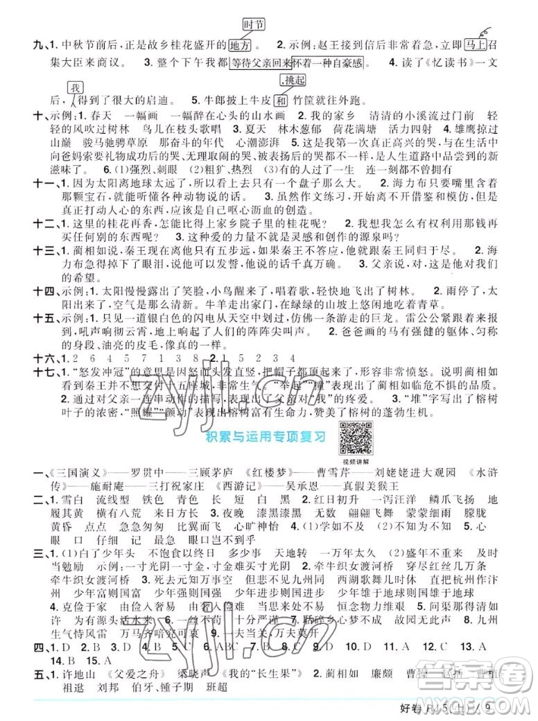 江西教育出版社2022陽(yáng)光同學(xué)一線名師全優(yōu)好卷語(yǔ)文五年級(jí)上冊(cè)人教版答案