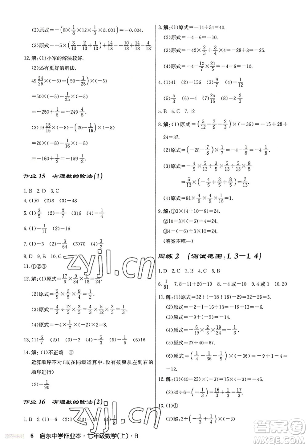 龍門書局2022啟東中學(xué)作業(yè)本七年級(jí)數(shù)學(xué)上冊(cè)R人教版答案