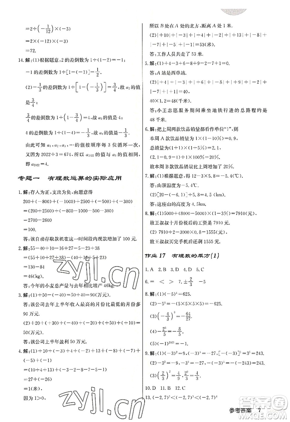 龍門書局2022啟東中學(xué)作業(yè)本七年級(jí)數(shù)學(xué)上冊(cè)R人教版答案