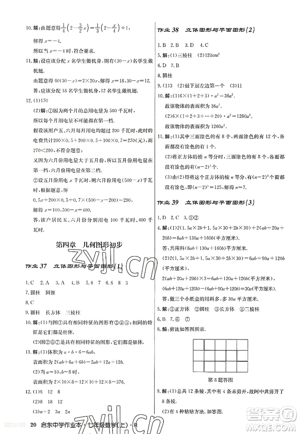 龍門書局2022啟東中學(xué)作業(yè)本七年級(jí)數(shù)學(xué)上冊(cè)R人教版答案