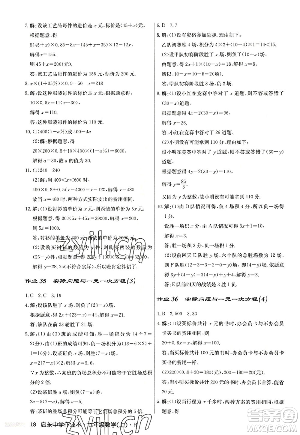 龍門書局2022啟東中學(xué)作業(yè)本七年級(jí)數(shù)學(xué)上冊(cè)R人教版答案