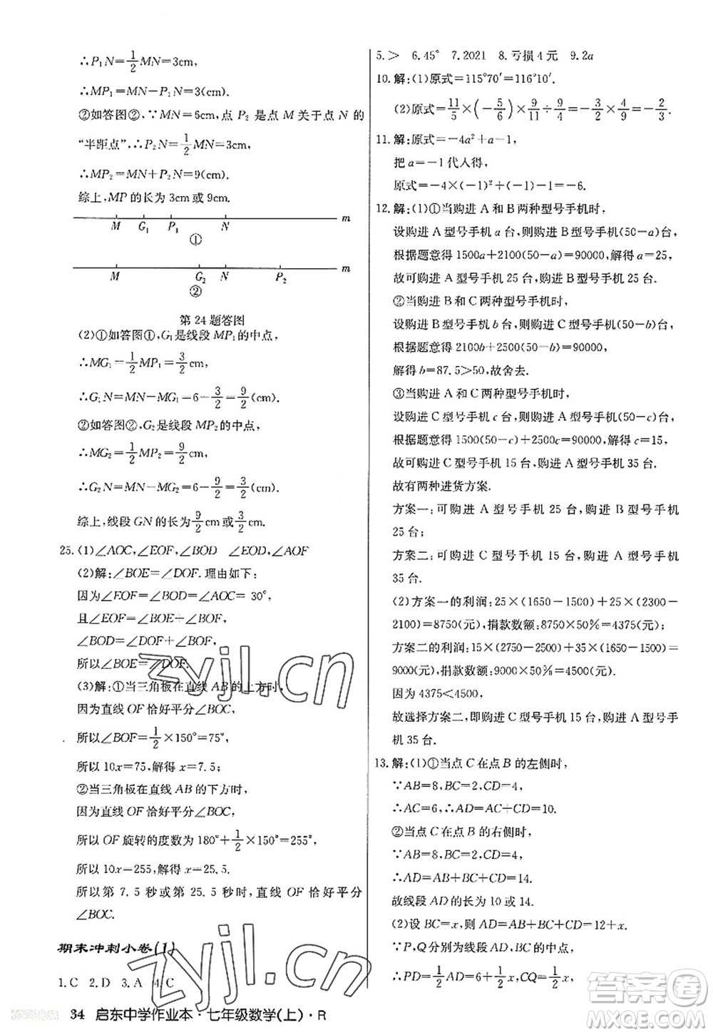 龍門書局2022啟東中學(xué)作業(yè)本七年級(jí)數(shù)學(xué)上冊(cè)R人教版答案