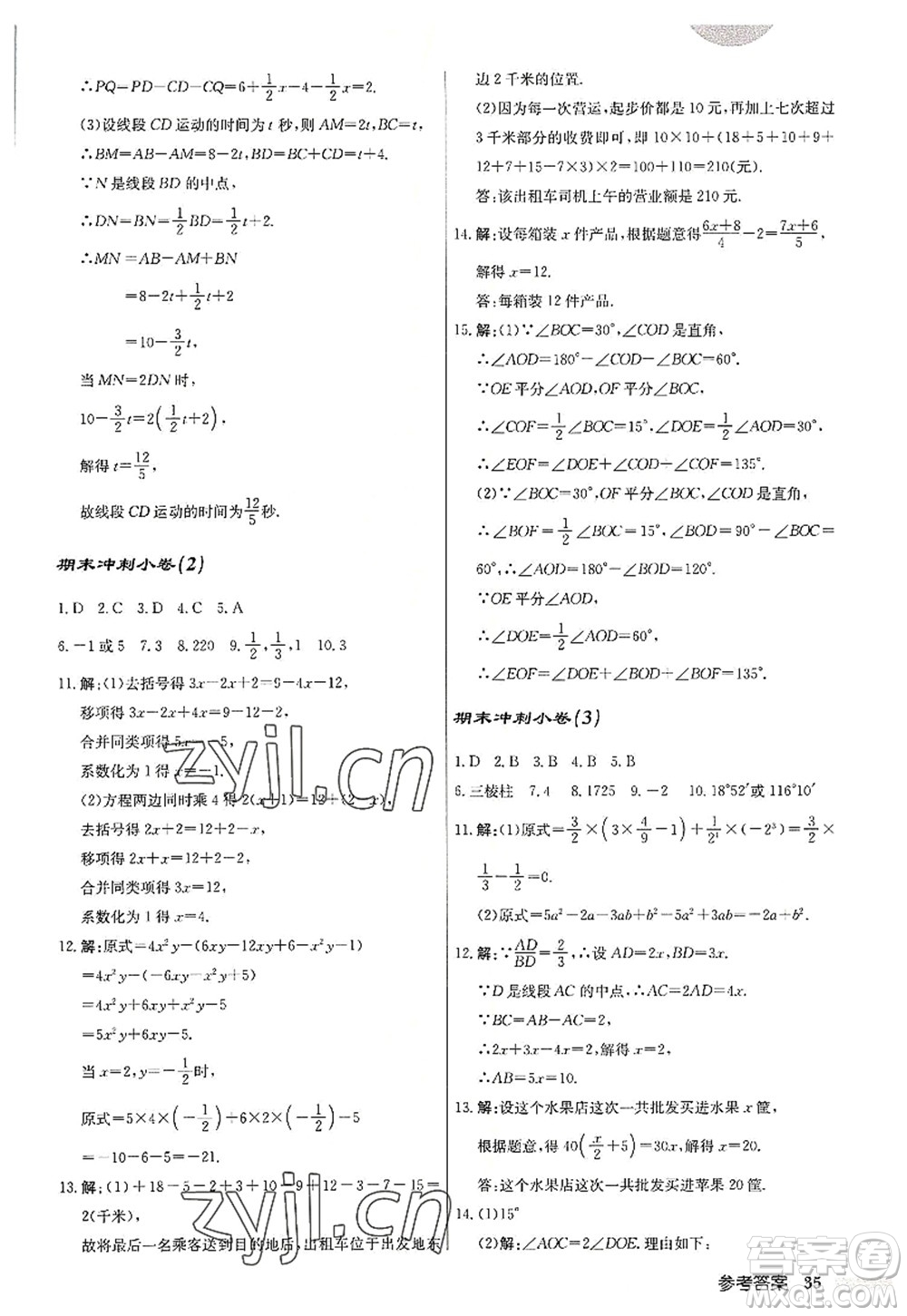 龍門書局2022啟東中學(xué)作業(yè)本七年級(jí)數(shù)學(xué)上冊(cè)R人教版答案