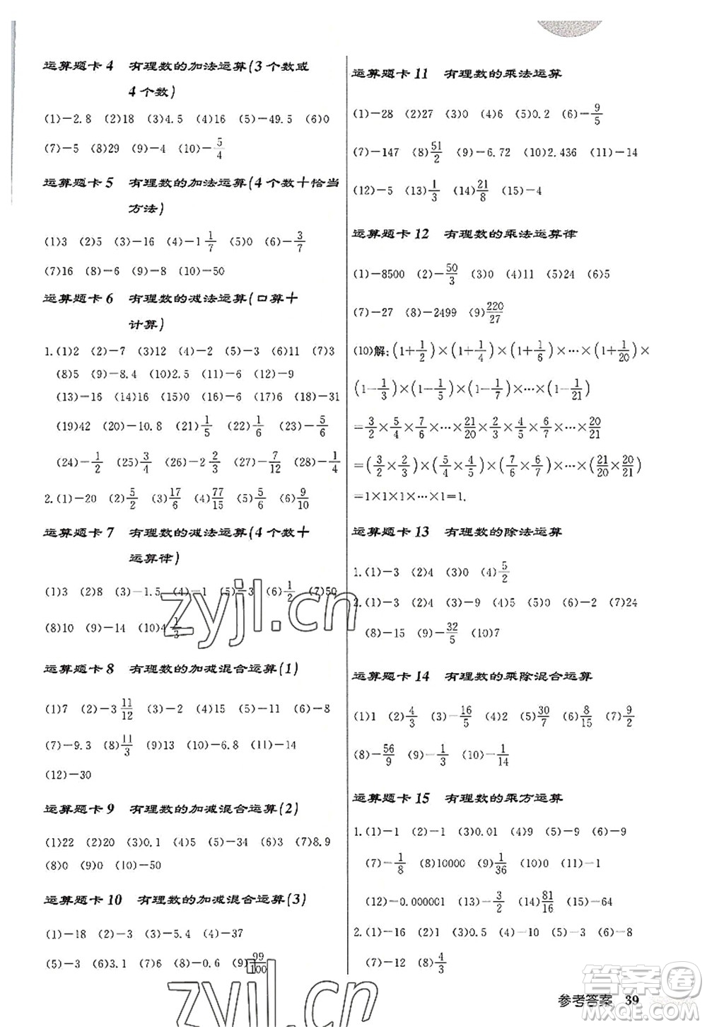 龍門書局2022啟東中學(xué)作業(yè)本七年級(jí)數(shù)學(xué)上冊(cè)R人教版答案