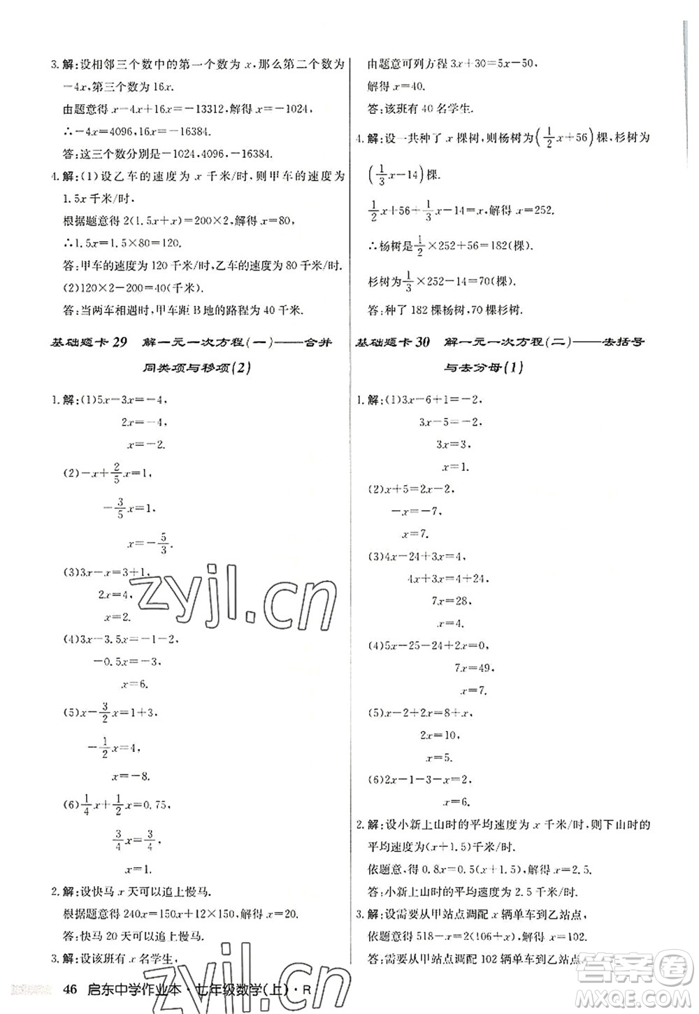 龍門書局2022啟東中學(xué)作業(yè)本七年級(jí)數(shù)學(xué)上冊(cè)R人教版答案