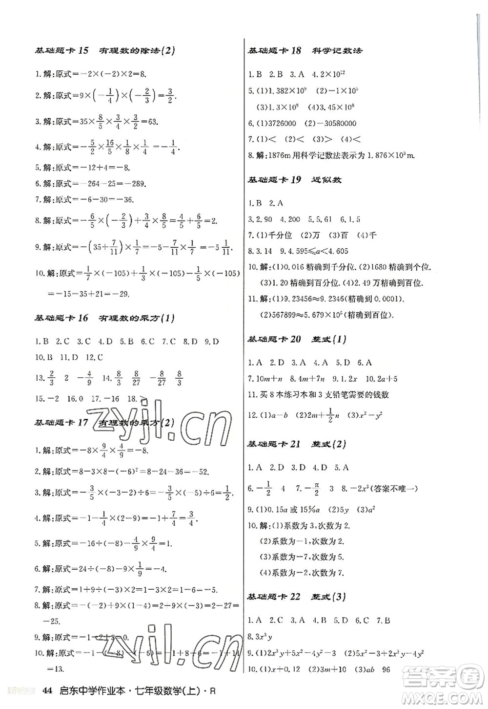 龍門書局2022啟東中學(xué)作業(yè)本七年級(jí)數(shù)學(xué)上冊(cè)R人教版答案