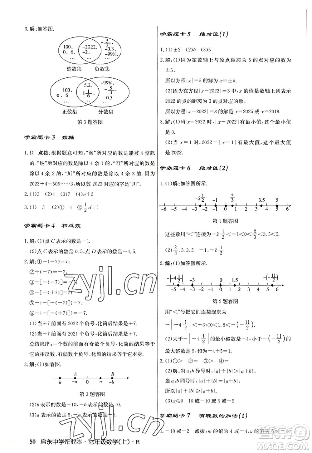 龍門書局2022啟東中學(xué)作業(yè)本七年級(jí)數(shù)學(xué)上冊(cè)R人教版答案