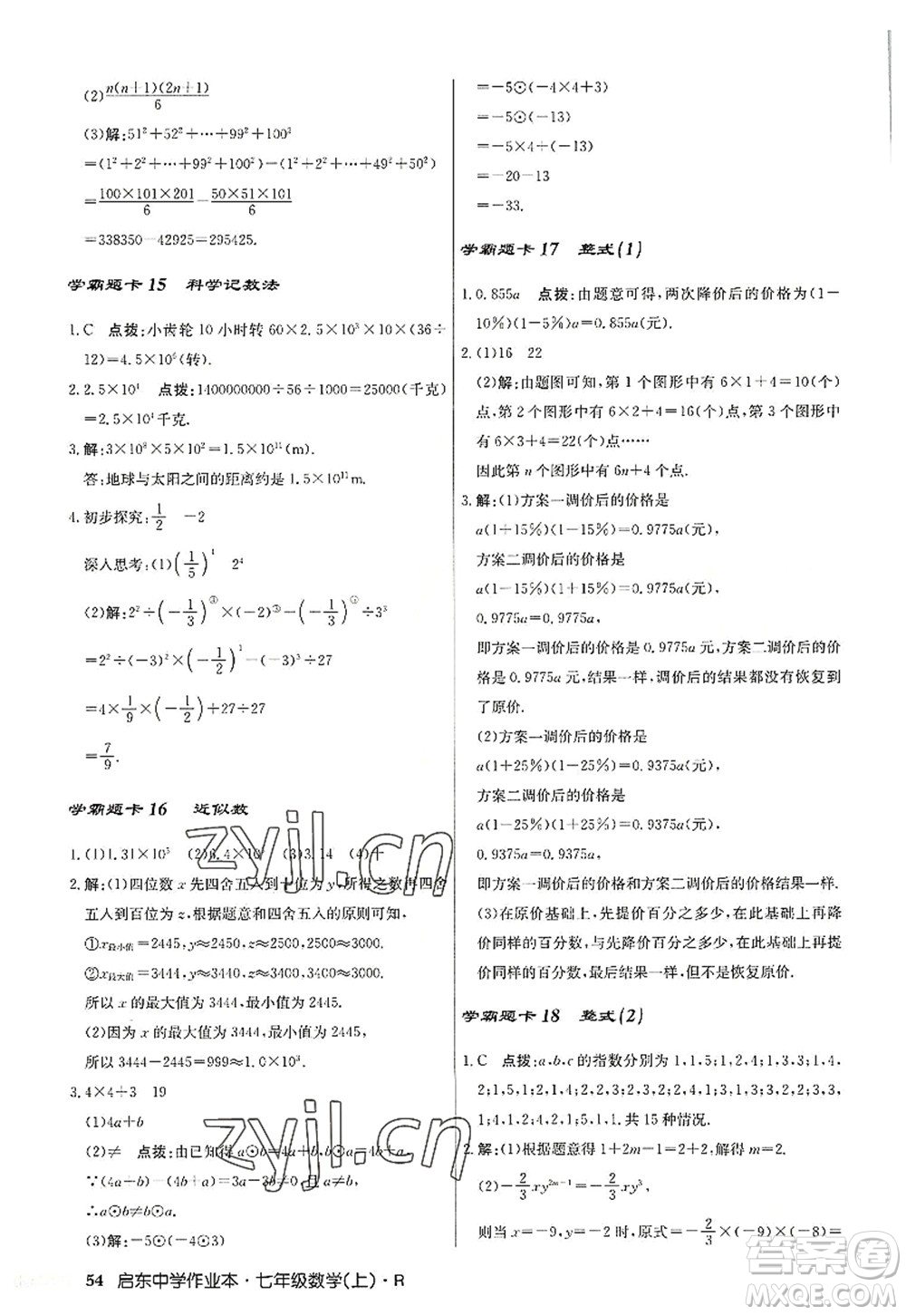 龍門書局2022啟東中學(xué)作業(yè)本七年級(jí)數(shù)學(xué)上冊(cè)R人教版答案