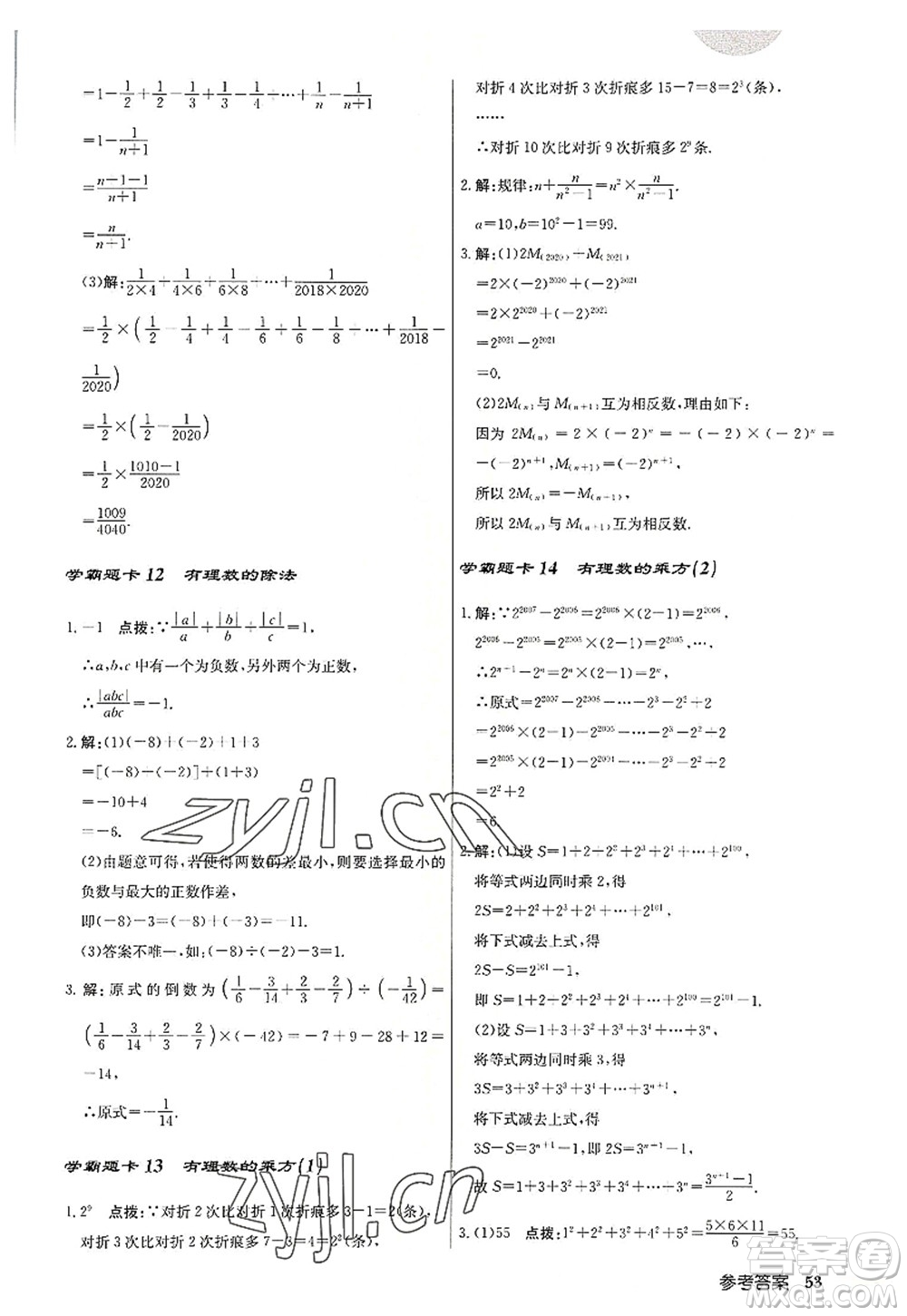 龍門書局2022啟東中學(xué)作業(yè)本七年級(jí)數(shù)學(xué)上冊(cè)R人教版答案