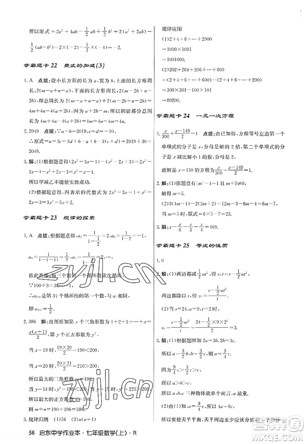 龍門書局2022啟東中學(xué)作業(yè)本七年級(jí)數(shù)學(xué)上冊(cè)R人教版答案