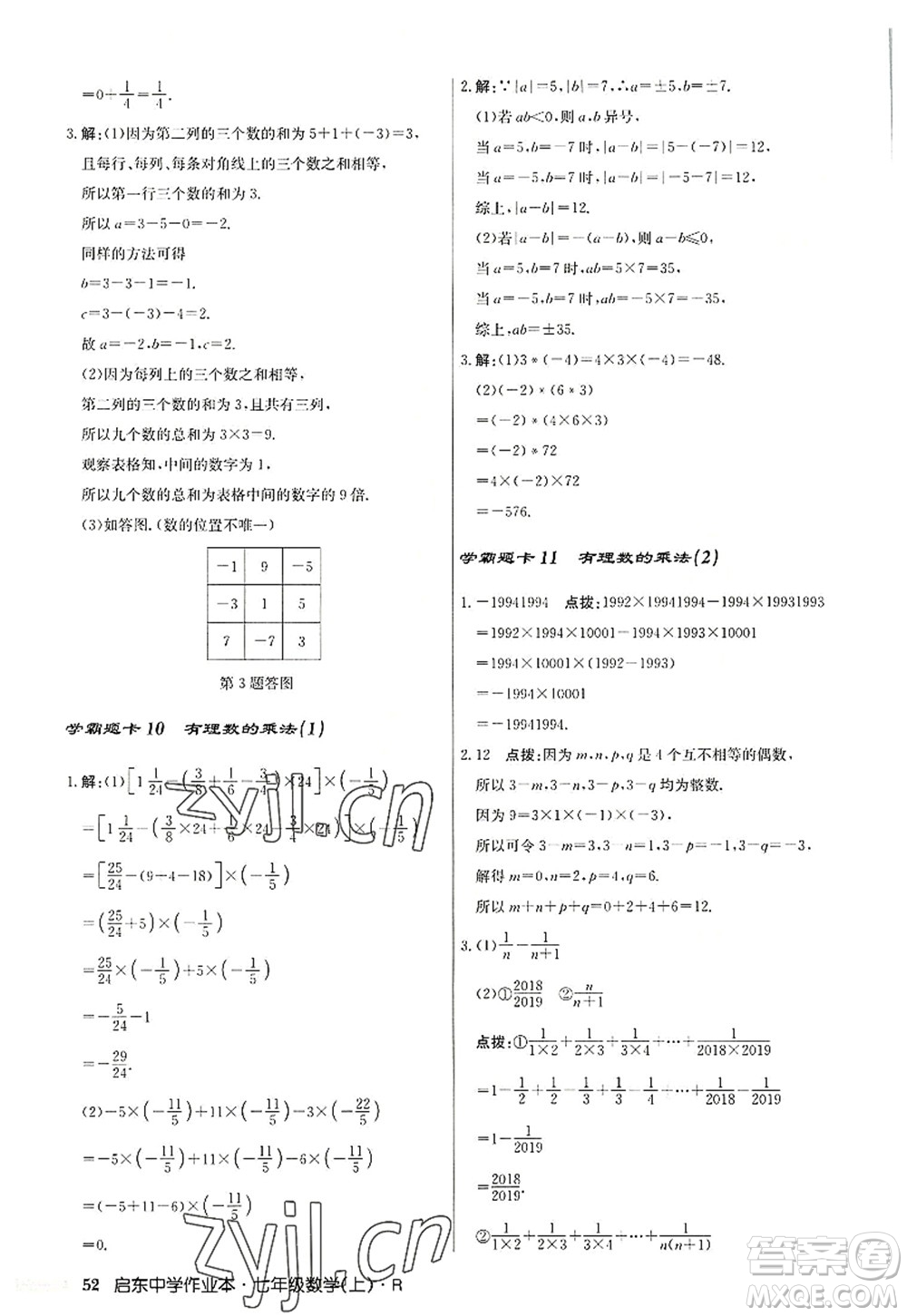 龍門書局2022啟東中學(xué)作業(yè)本七年級(jí)數(shù)學(xué)上冊(cè)R人教版答案