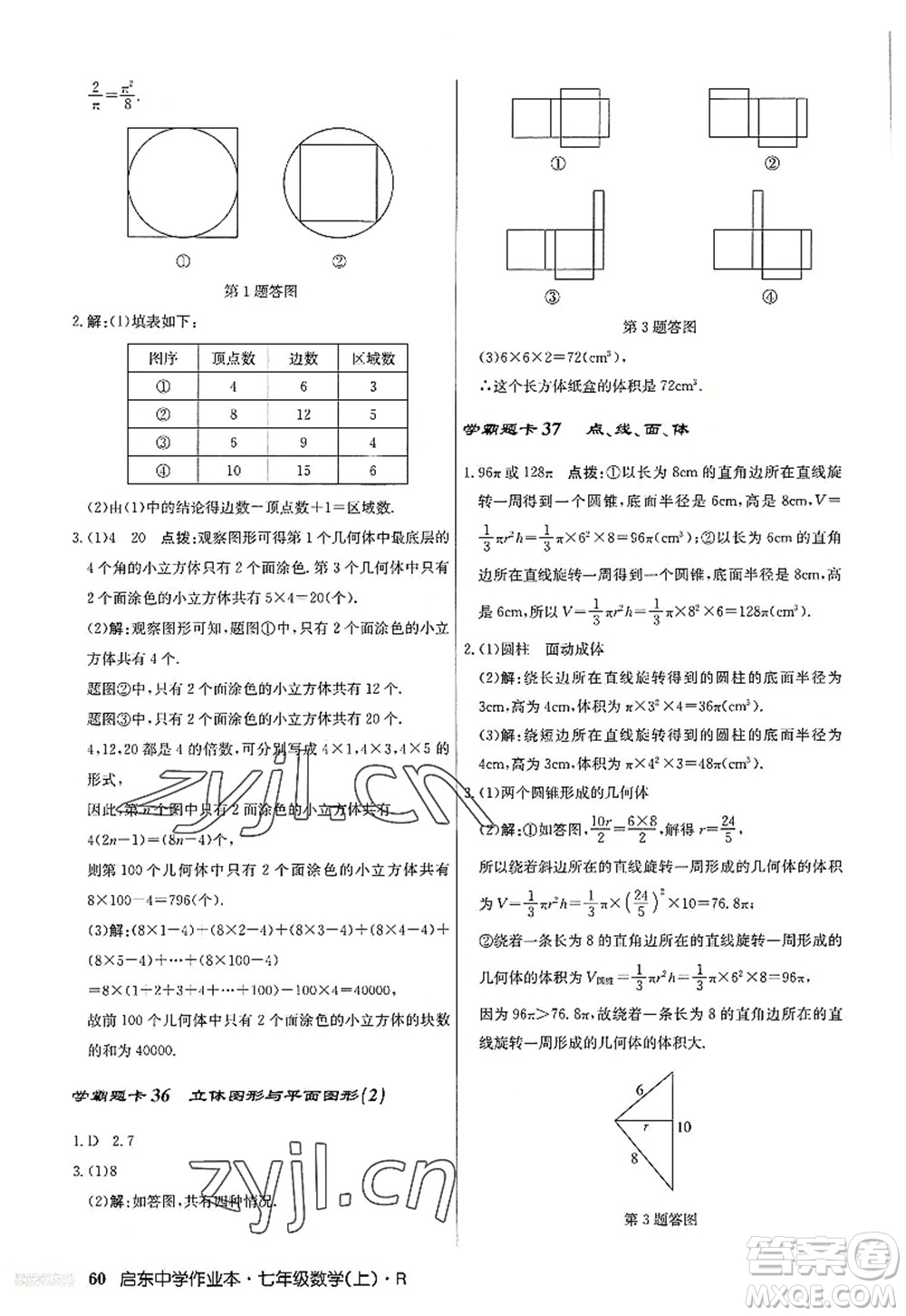 龍門書局2022啟東中學(xué)作業(yè)本七年級(jí)數(shù)學(xué)上冊(cè)R人教版答案