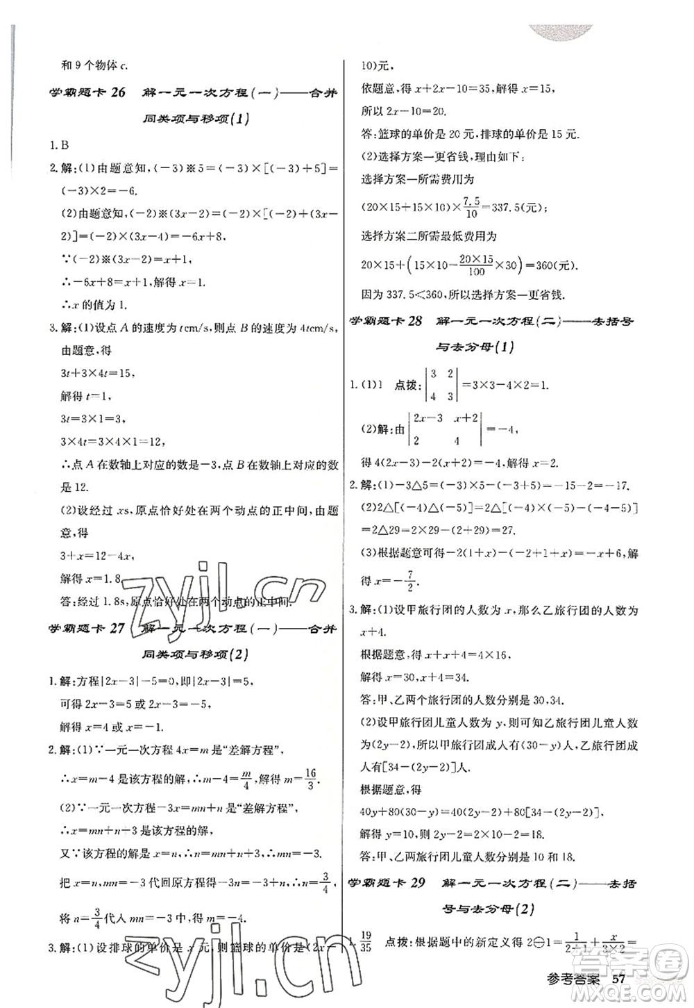 龍門書局2022啟東中學(xué)作業(yè)本七年級(jí)數(shù)學(xué)上冊(cè)R人教版答案