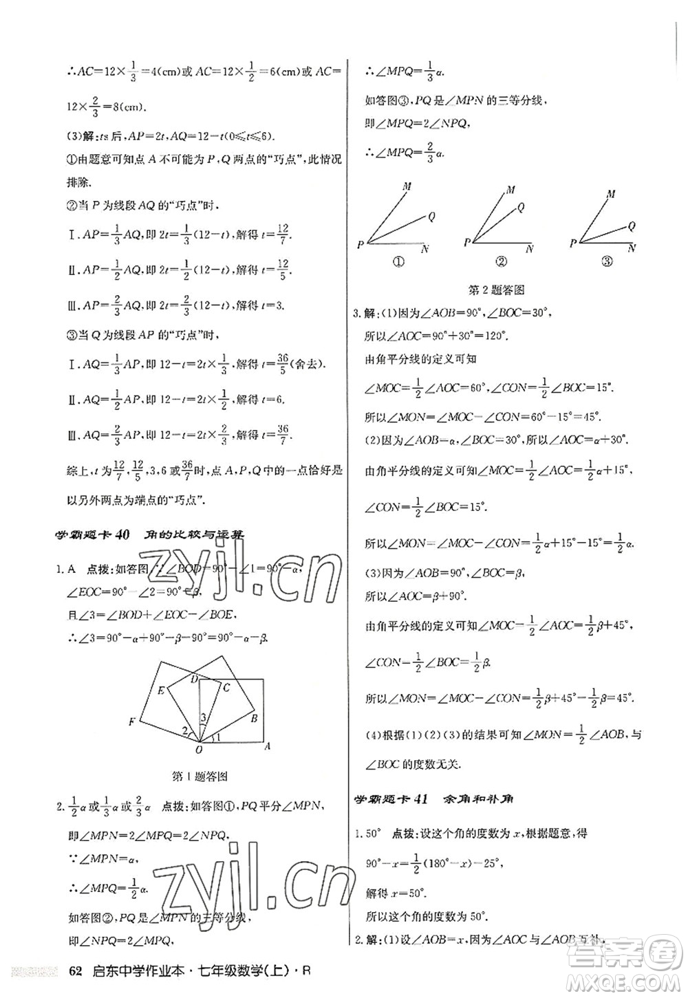 龍門書局2022啟東中學(xué)作業(yè)本七年級(jí)數(shù)學(xué)上冊(cè)R人教版答案