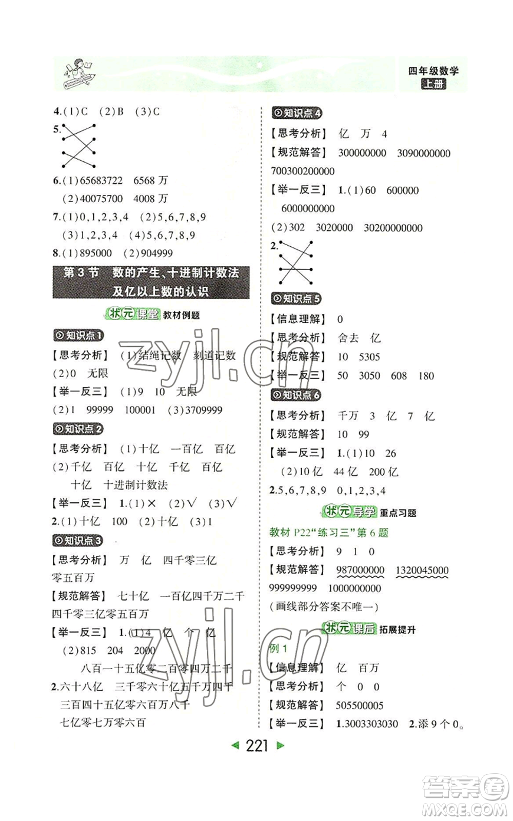 西安出版社2022秋季狀元成才路狀元大課堂四年級上冊數(shù)學人教版參考答案