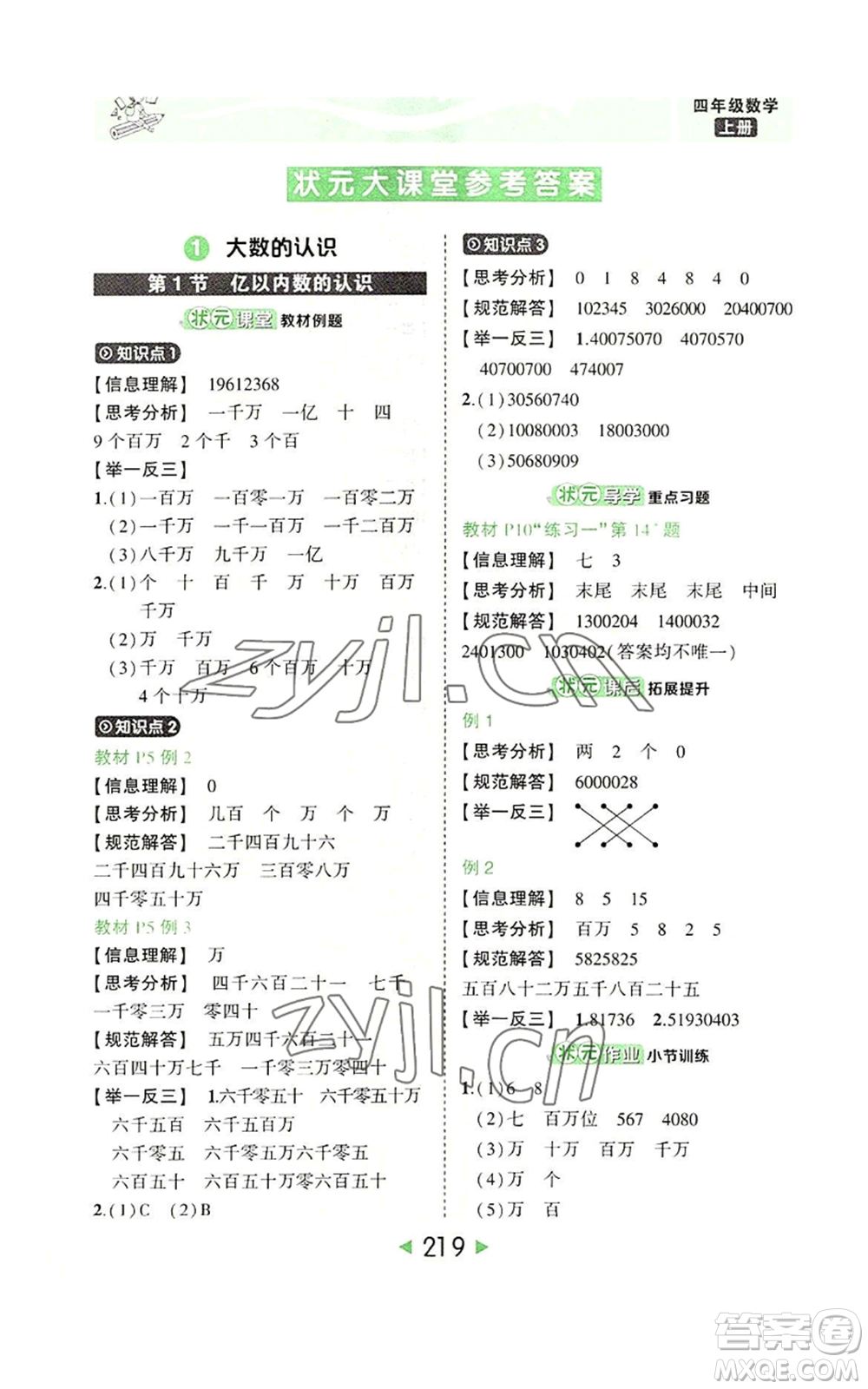 西安出版社2022秋季狀元成才路狀元大課堂四年級上冊數(shù)學人教版參考答案